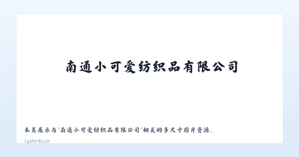 南通小可爱纺织品有限公司 主图