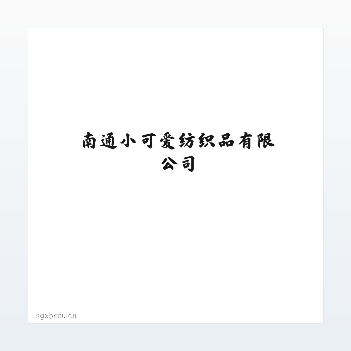 南通小可爱纺织品有限公司 方图