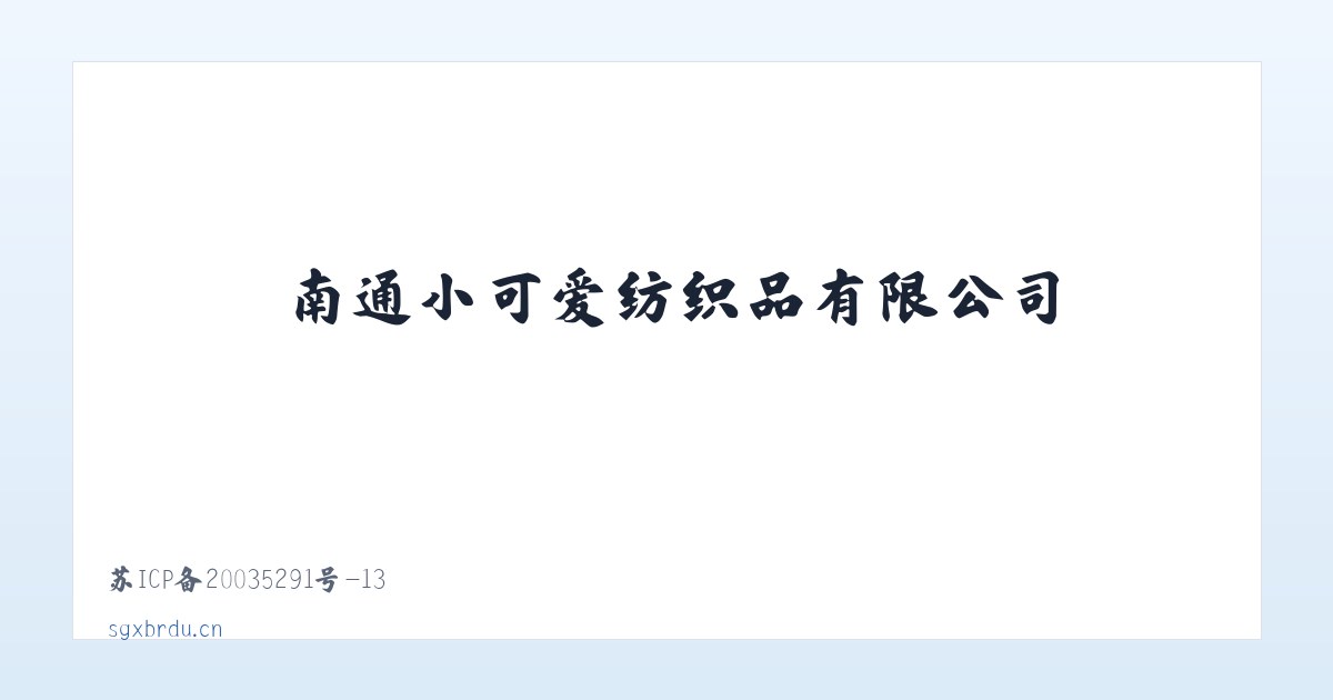 南通小可爱纺织品有限公司 主图