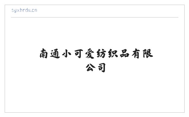 南通小可爱纺织品有限公司 缩略图