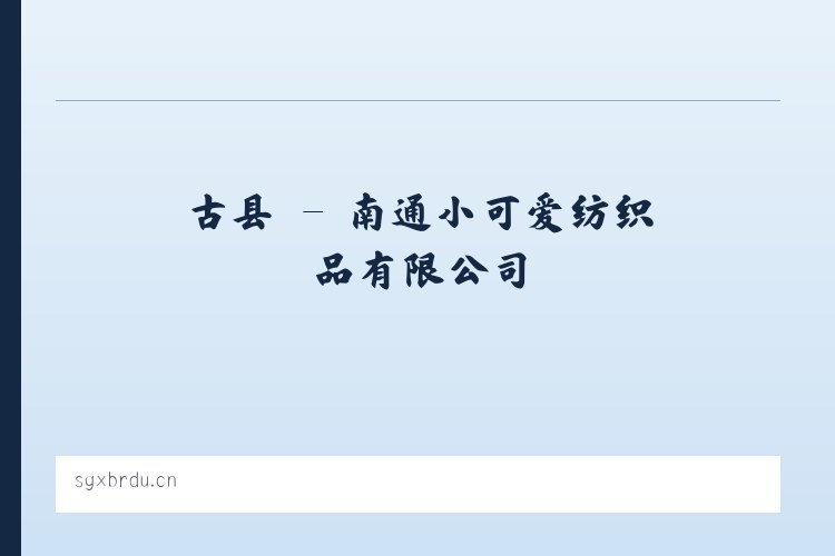 古县 - 南通小可爱纺织品有限公司 列表图