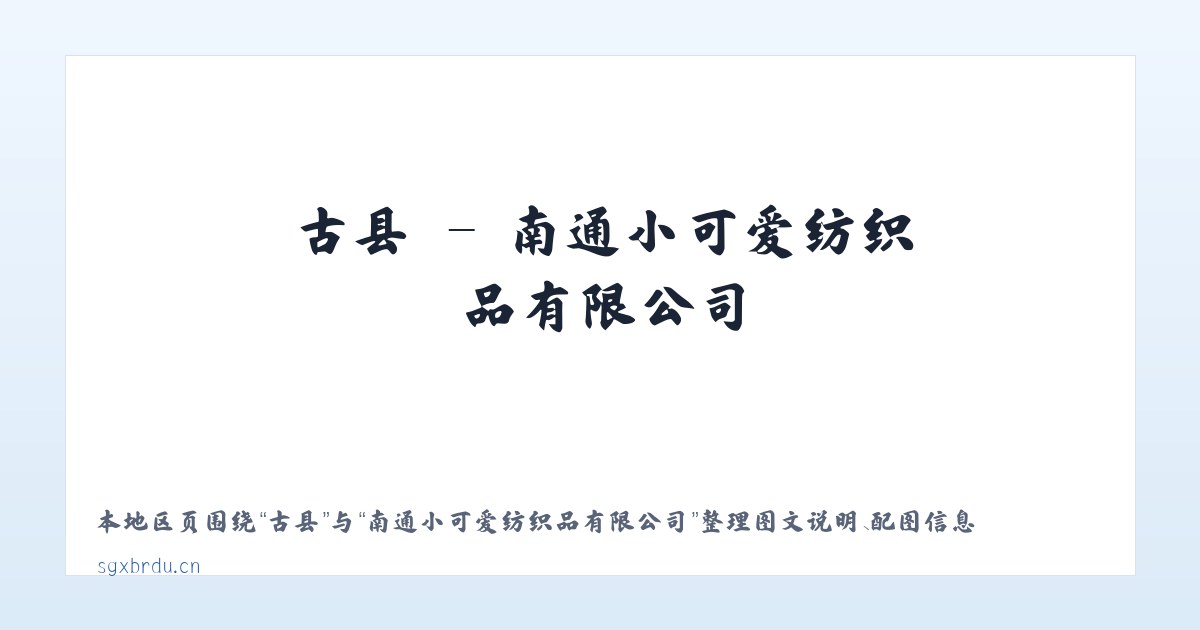 古县 - 南通小可爱纺织品有限公司 主图