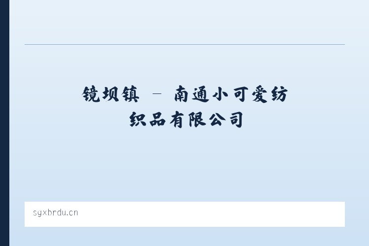 岗托镇 - 南通小可爱纺织品有限公司 列表图