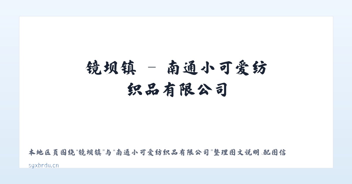 岗托镇 - 南通小可爱纺织品有限公司 主图