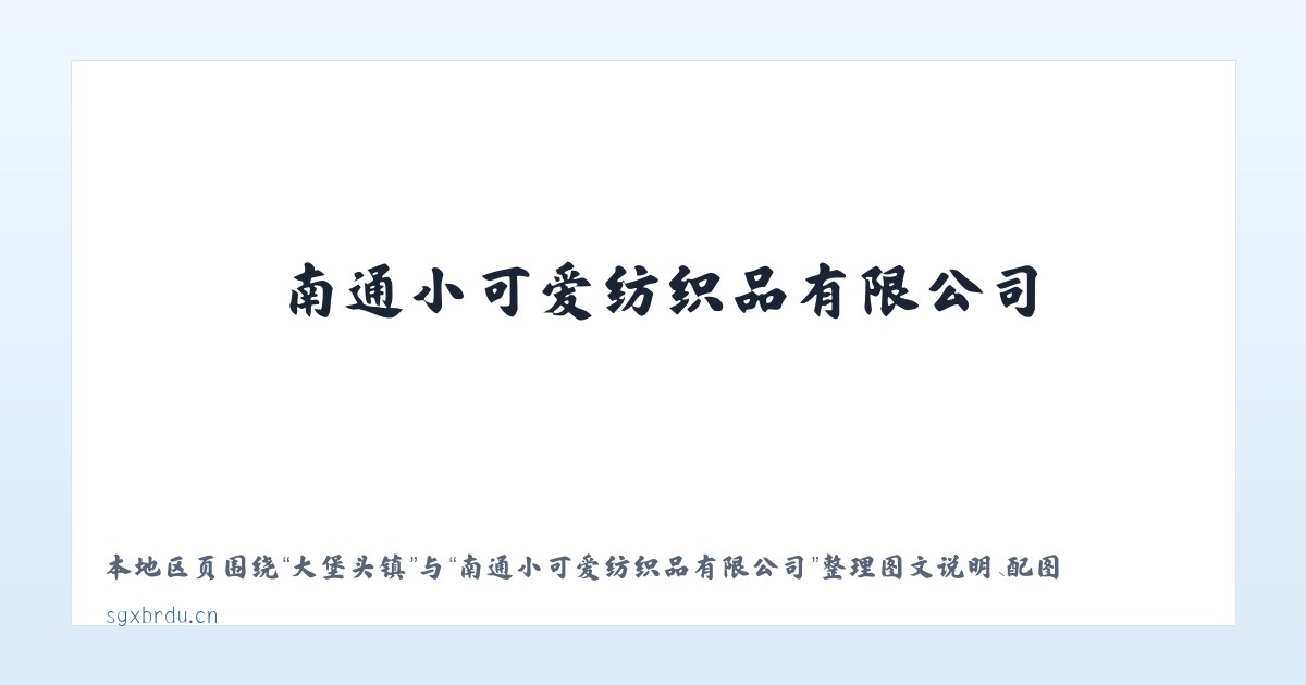 十字路乡 - 南通小可爱纺织品有限公司 主图