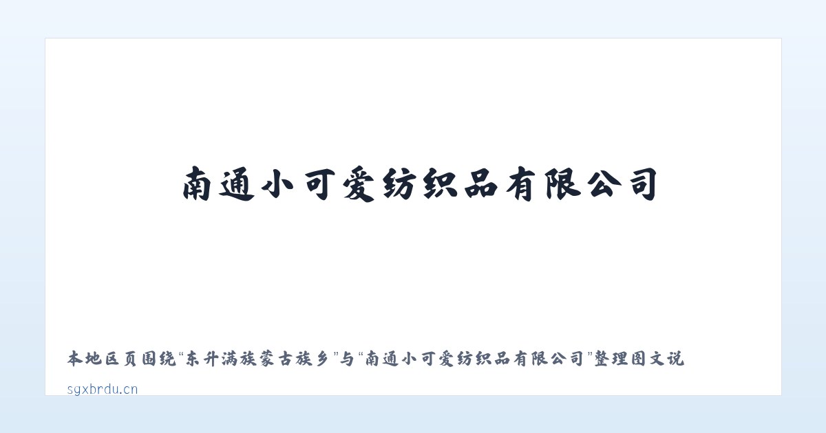 东升满族蒙古族乡 - 南通小可爱纺织品有限公司 主图