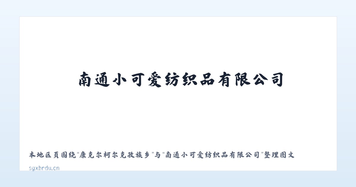 鲁布革布依族苗族乡 - 南通小可爱纺织品有限公司 主图
