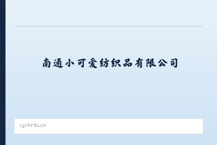 新疆兵团十二师头屯河农场 - 南通小可爱纺织品有限公司 列表图