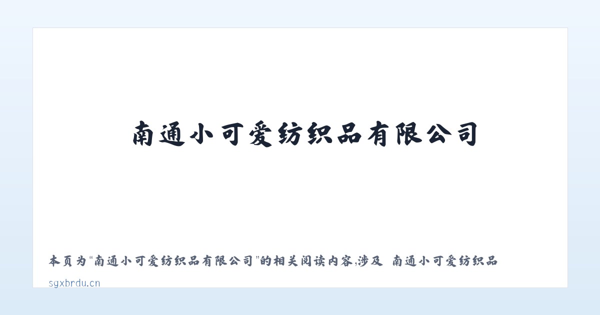 南通小可爱纺织品有限公司 - 相关阅读 主图